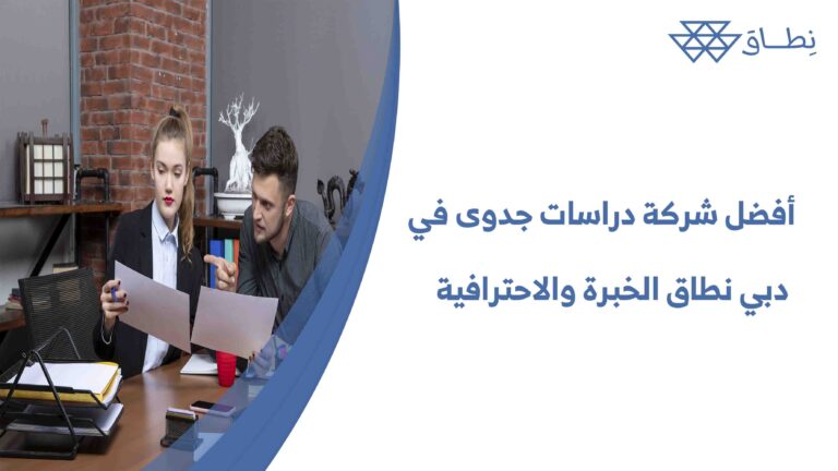 أفضل شركة دراسات جدوى في دبي نطاق الخبرة والاحترافية