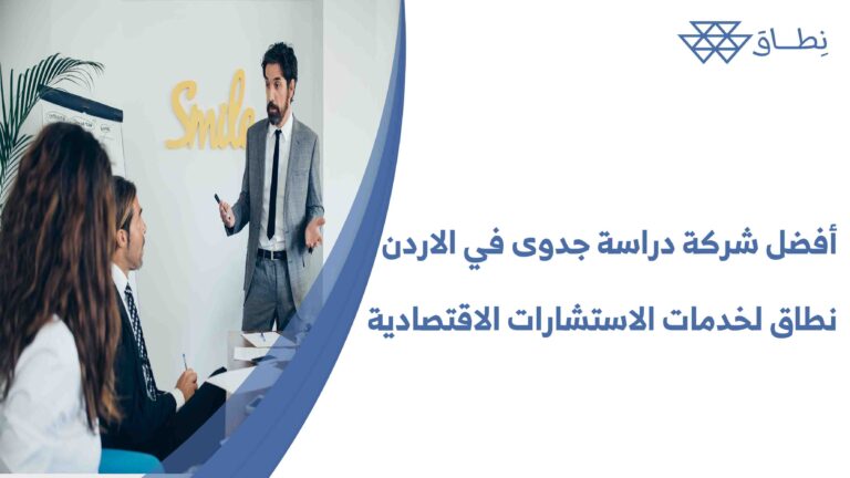 أفضل شركة دراسة جدوى في الاردن نطاق لخدمات الاستشارات الاقتصادية