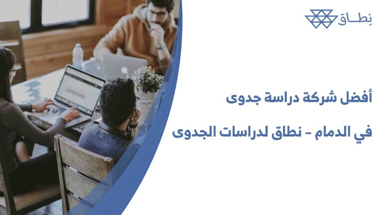 أفضل شركة دراسة جدوى في الدمام – نطاق لدراسات الجدوى