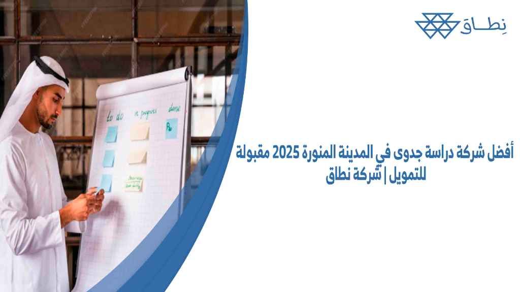 أفضل شركة دراسة جدوى في المدينة المنورة 2025 مقبولة للتمويل | شركة نطاق