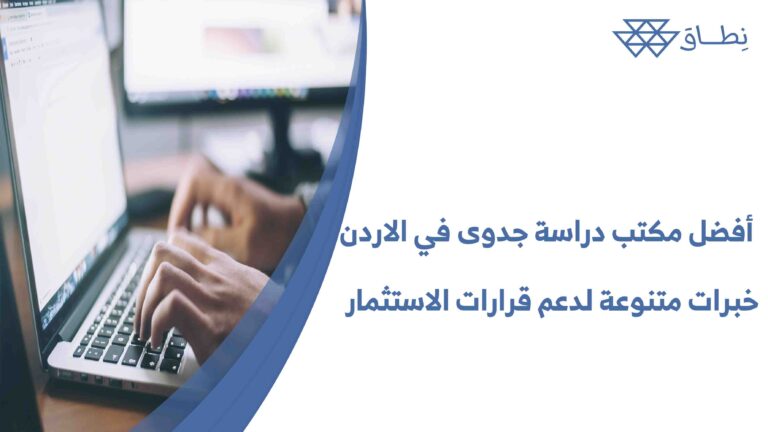 أفضل مكتب دراسة جدوى في الاردن خبرات متنوعة لدعم قرارات الاستثمار