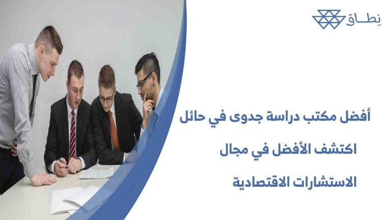 أفضل مكتب دراسة جدوى في حائل اكتشف الأفضل في مجال الاستشارات الاقتصادية