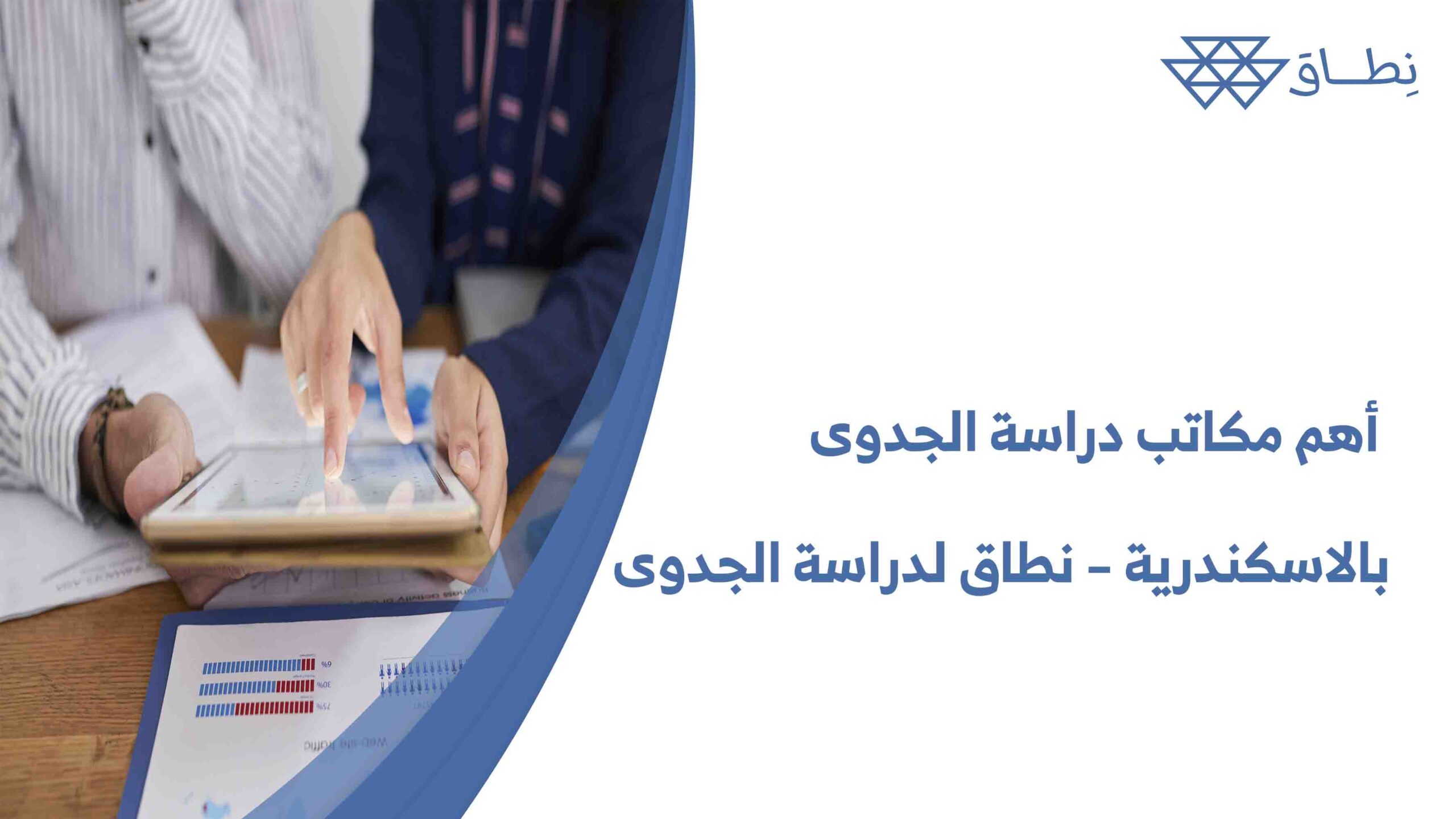 أهم مكاتب دراسة الجدوى بالاسكندرية – نطاق لدراسة الجدوى