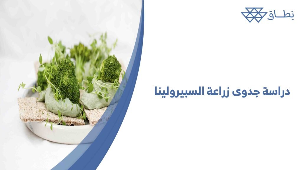 دراسة جدوى زراعة السبيرولينا
