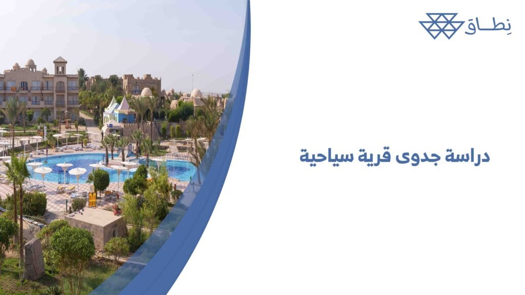 دراسة جدوى قرية سياحية