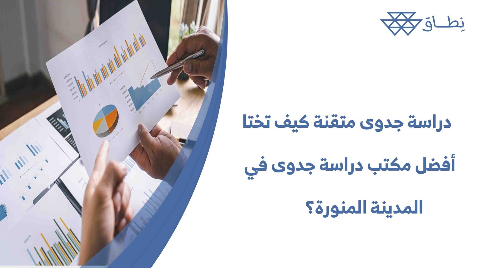 دراسة جدوى متقنة كيف تختار أفضل مكتب دراسة جدوى في المدينة المنورة؟