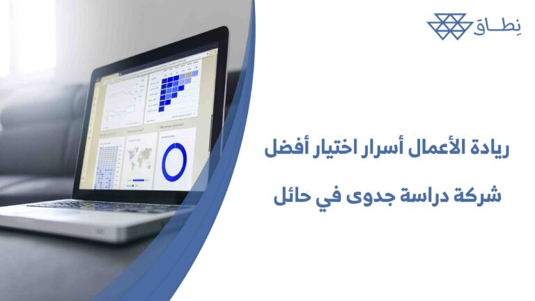 ريادة الأعمال أسرار اختيار أفضل شركة دراسة جدوى في حائل