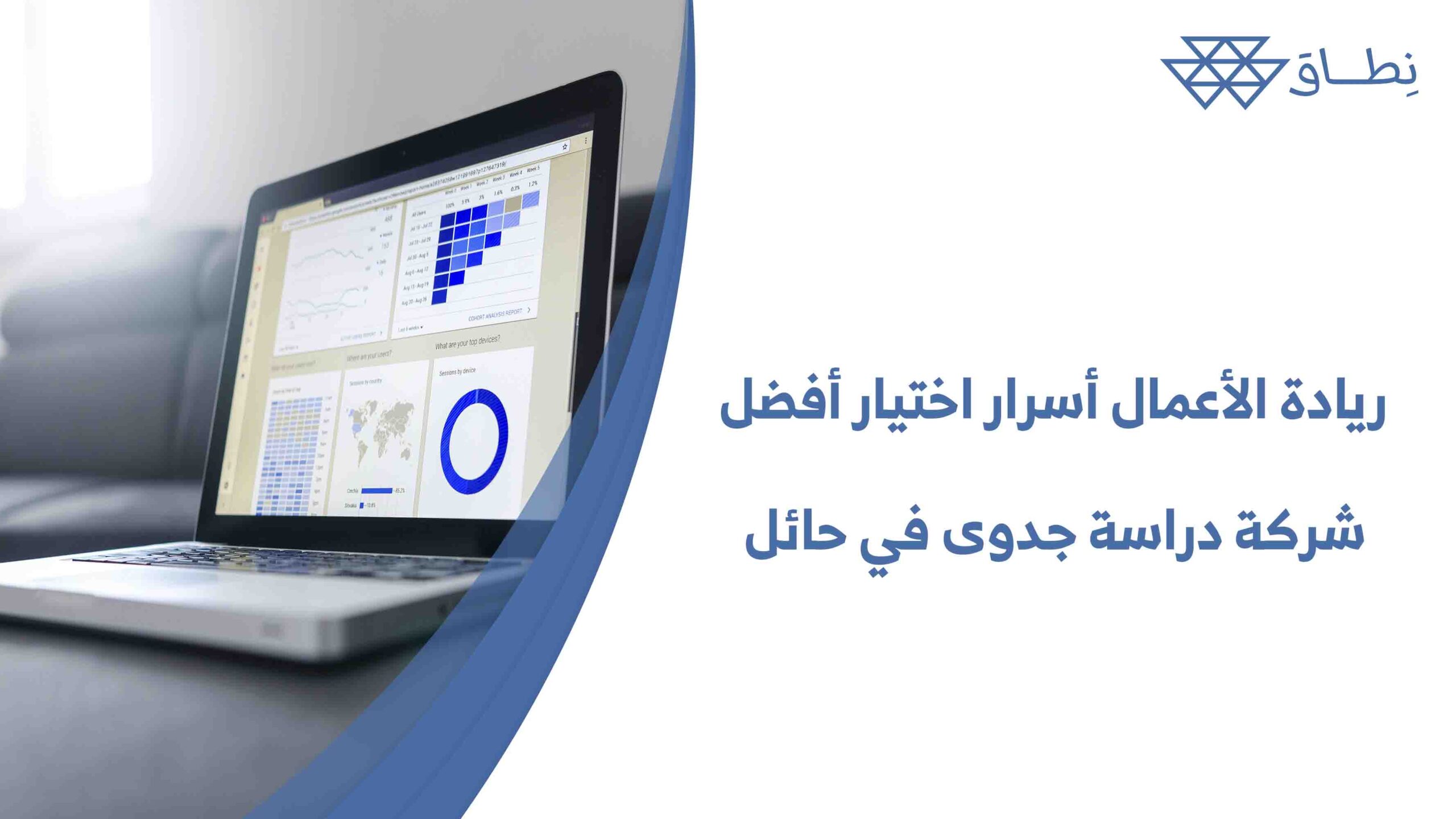 ريادة الأعمال أسرار اختيار أفضل شركة دراسة جدوى في حائل