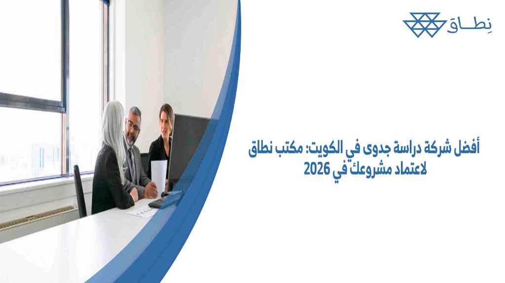أفضل شركة دراسة جدوى في الكويت مكتب نطاق لاعتماد مشروعك في 2026