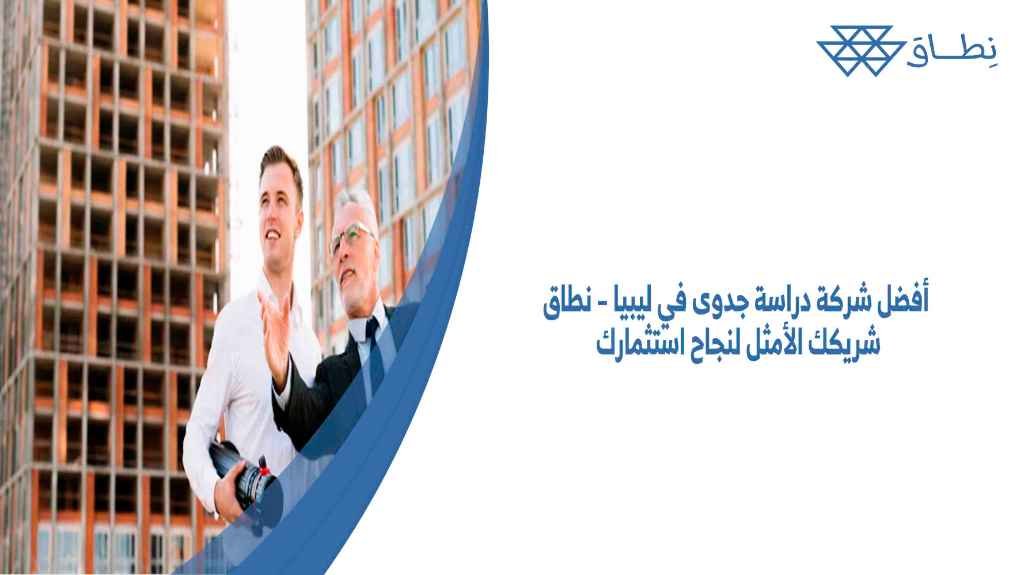 أفضل شركة دراسة جدوى في ليبيا – نطاق شريكك الأمثل لنجاح استثمارك