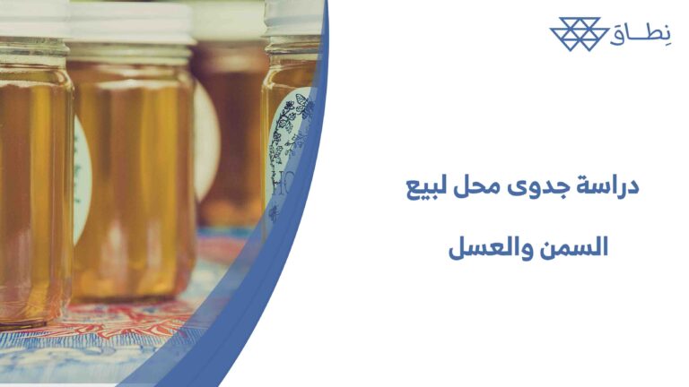 دراسة جدوى محل لبيع السمن والعسل