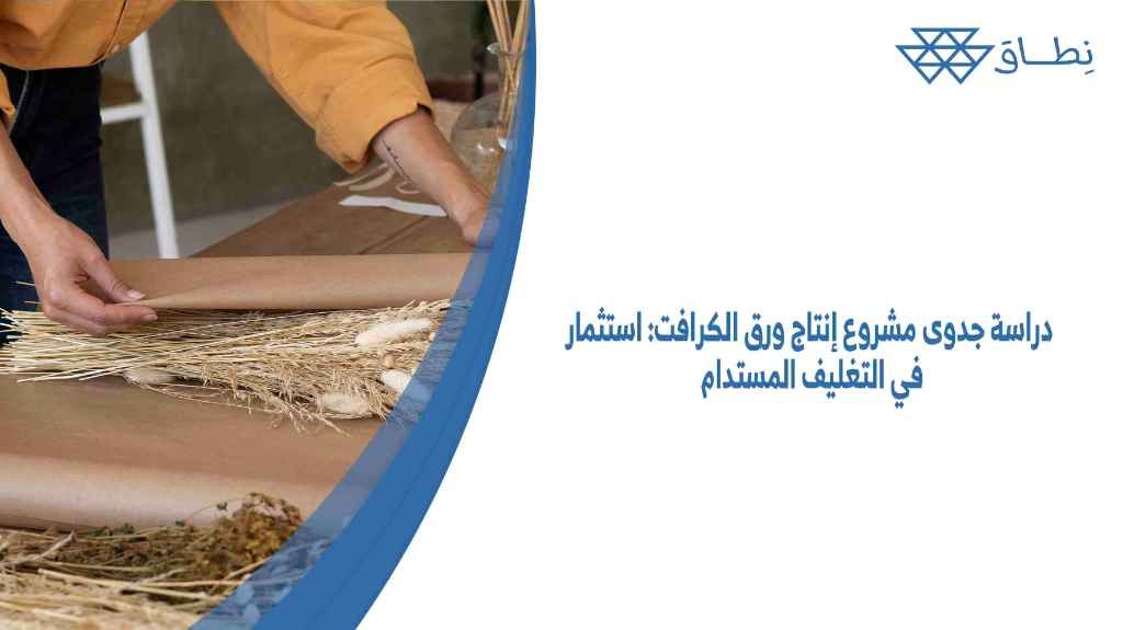 دراسة جدوى مشروع إنتاج ورق الكرافت استثمار في التغليف المستدام