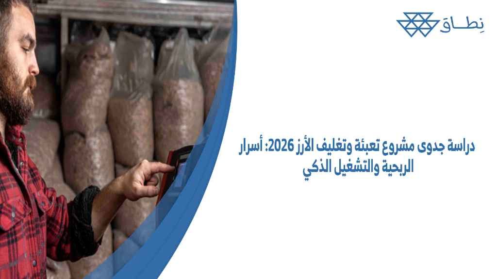 دراسة جدوى مشروع تعبئة وتغليف الأرز 2026 أسرار الربحية والتشغيل الذكي