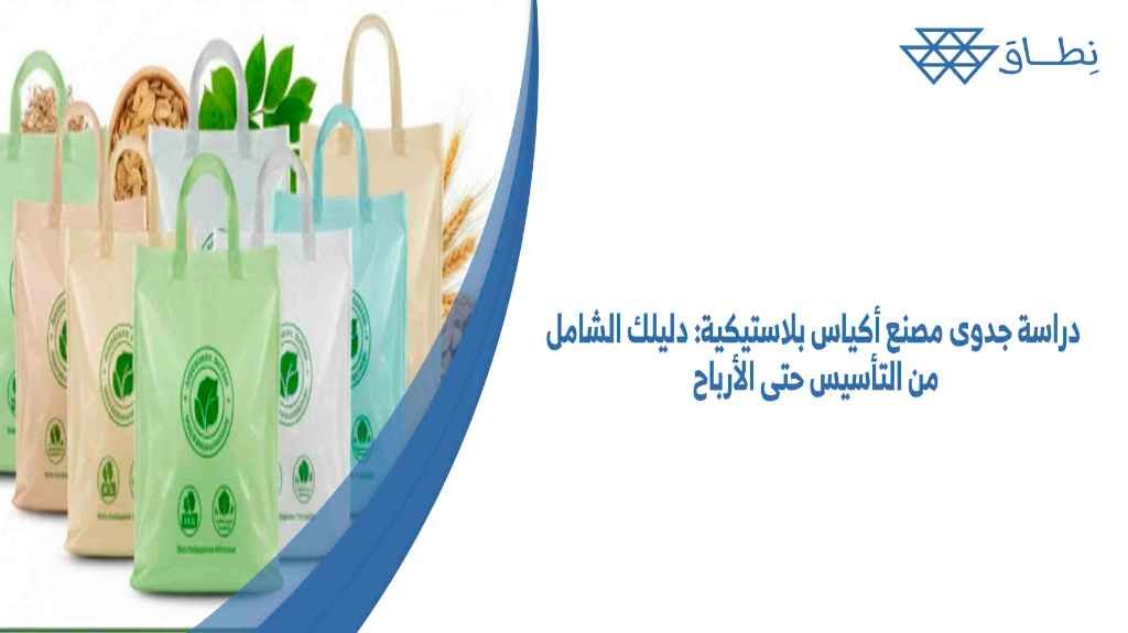 دراسة جدوى مصنع أكياس بلاستيكية دليلك الشامل من التأسيس حتى الأرباح