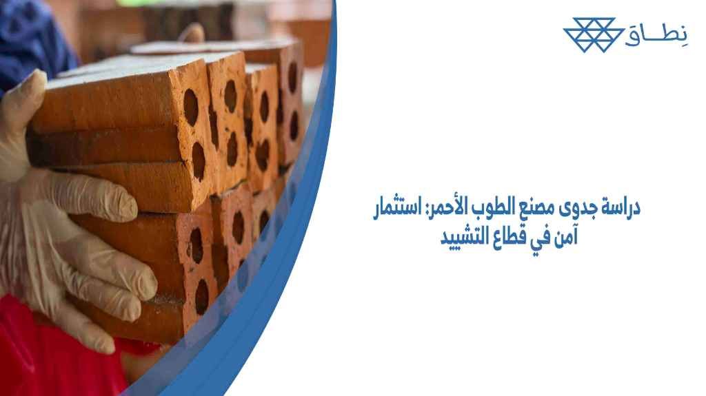 دراسة جدوى مصنع الطوب الأحمر استثمار آمن في قطاع التشييد