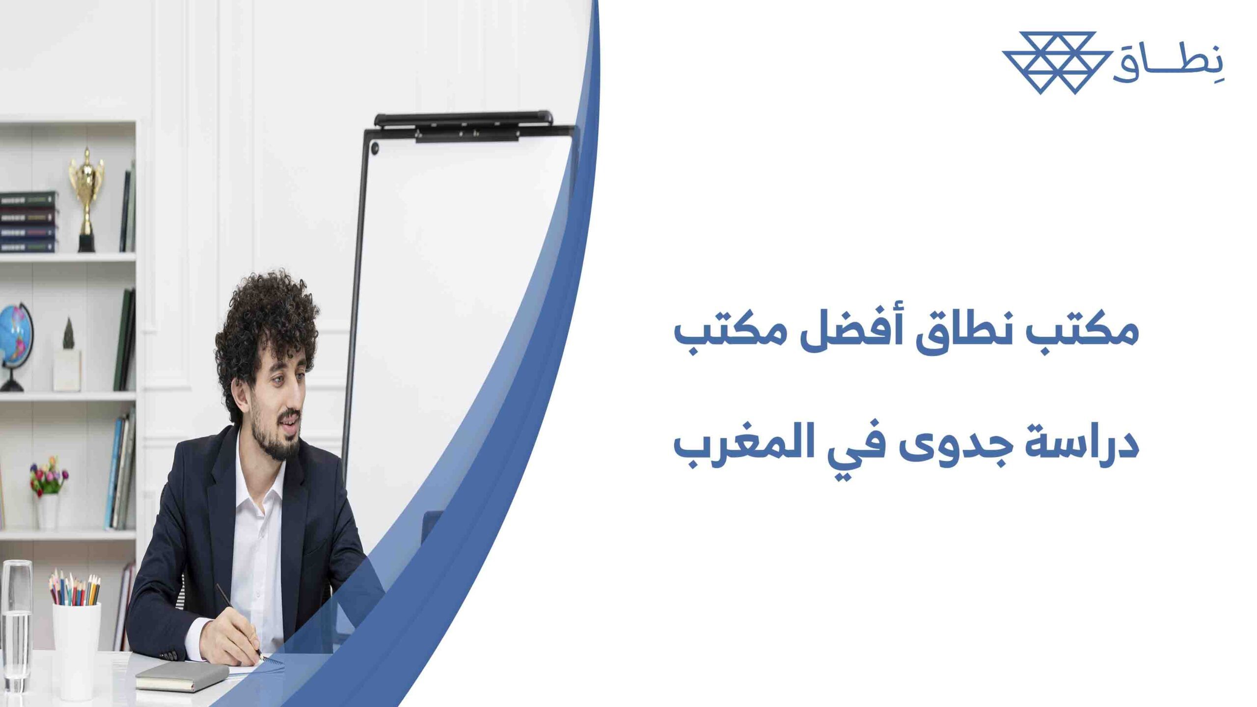 مكتب نطاق أفضل مكتب دراسة جدوى في المغرب