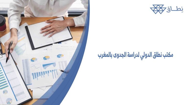 مكتب نطاق الدولي لدراسة الجدوى بالمغرب