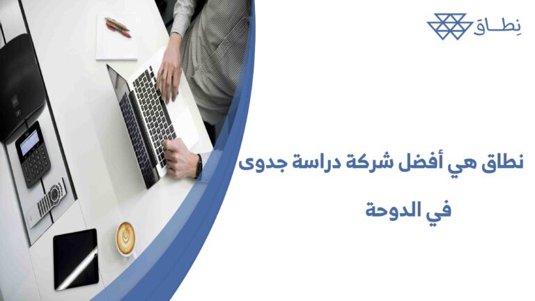 نطاق هي أفضل شركة دراسة جدوى في الدوحة