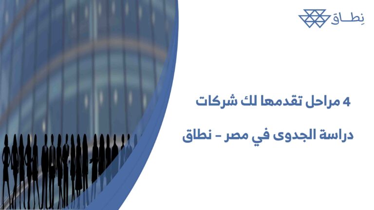 4 مراحل تقدمها لك شركات دراسة الجدوى في مصر – نطاق