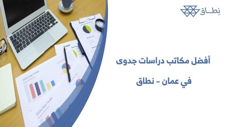 أفضل مكاتب دراسات جدوى في عمان – نطاق