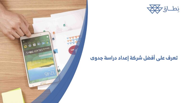 تعرف على أفضل شركة إعداد دراسة جدوى