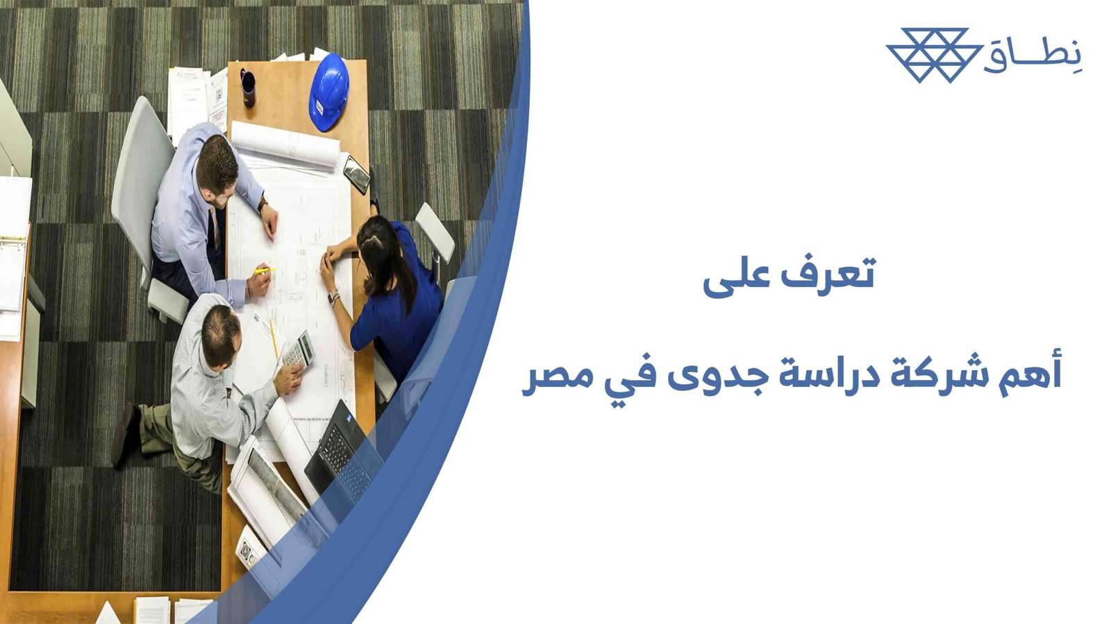 تعرف على أهم شركة دراسة جدوى في مصر