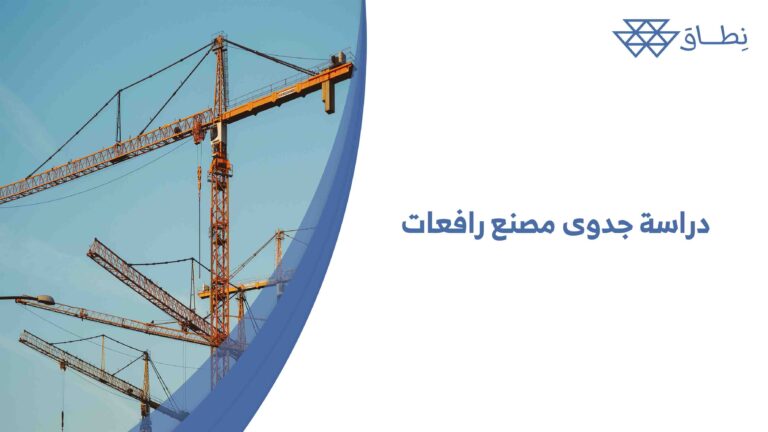 دراسة جدوى مصنع رافعات