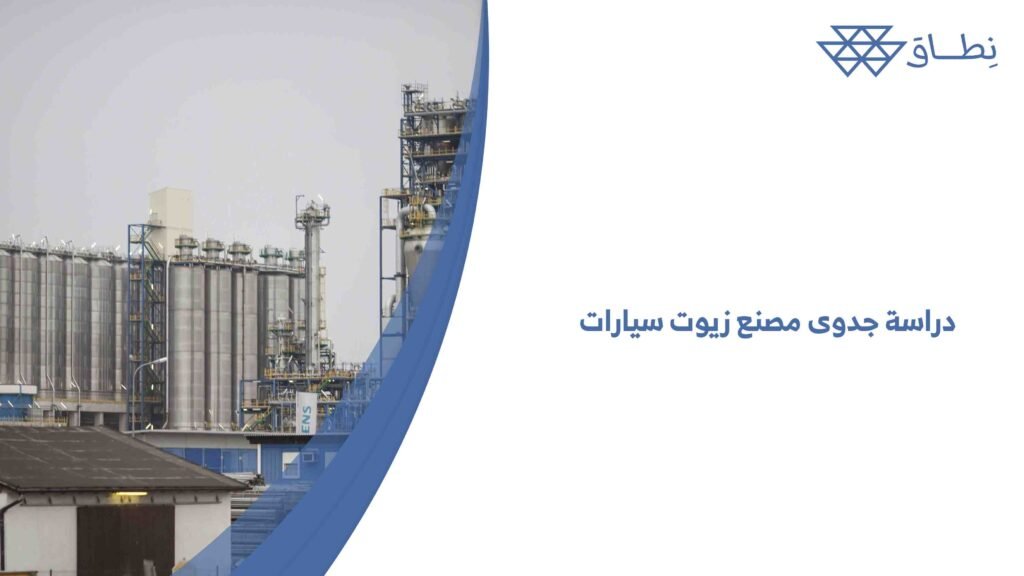 دراسة جدوى مصنع زيوت سيارات