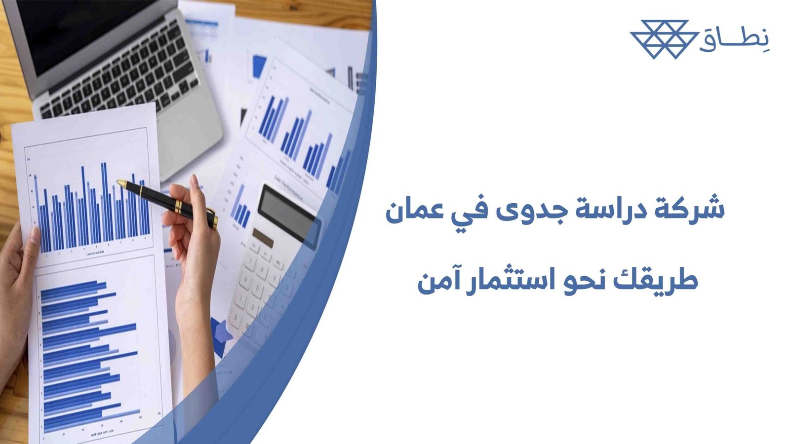 شركة دراسة جدوى في عمان طريقك نحو استثمار آمن