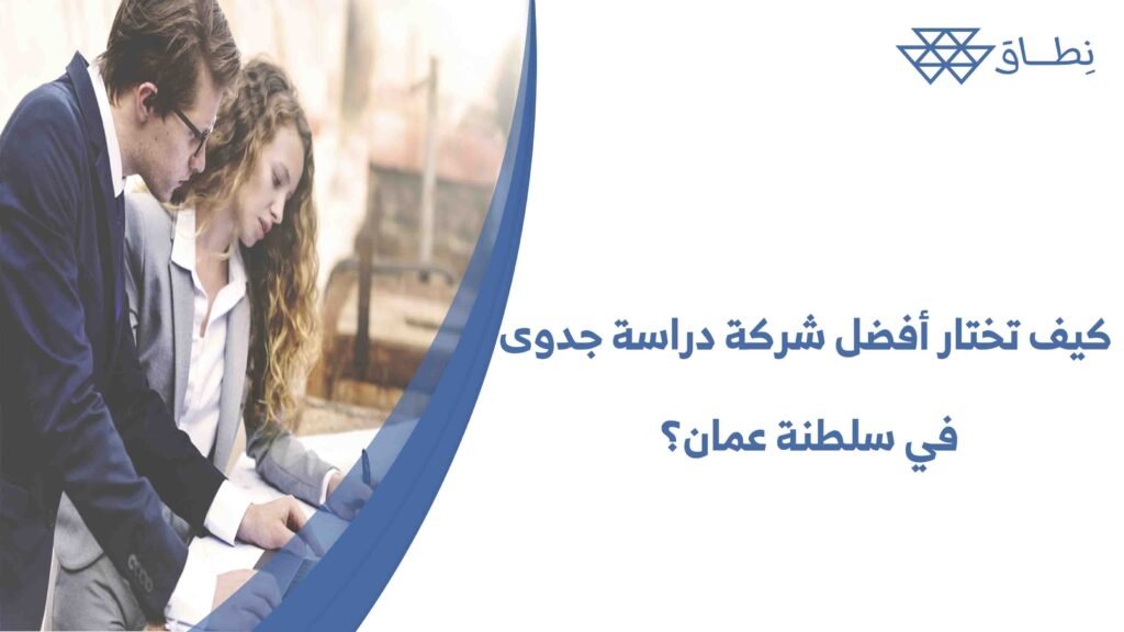 كيف تختار أفضل شركة دراسة جدوى في سلطنة عمان؟