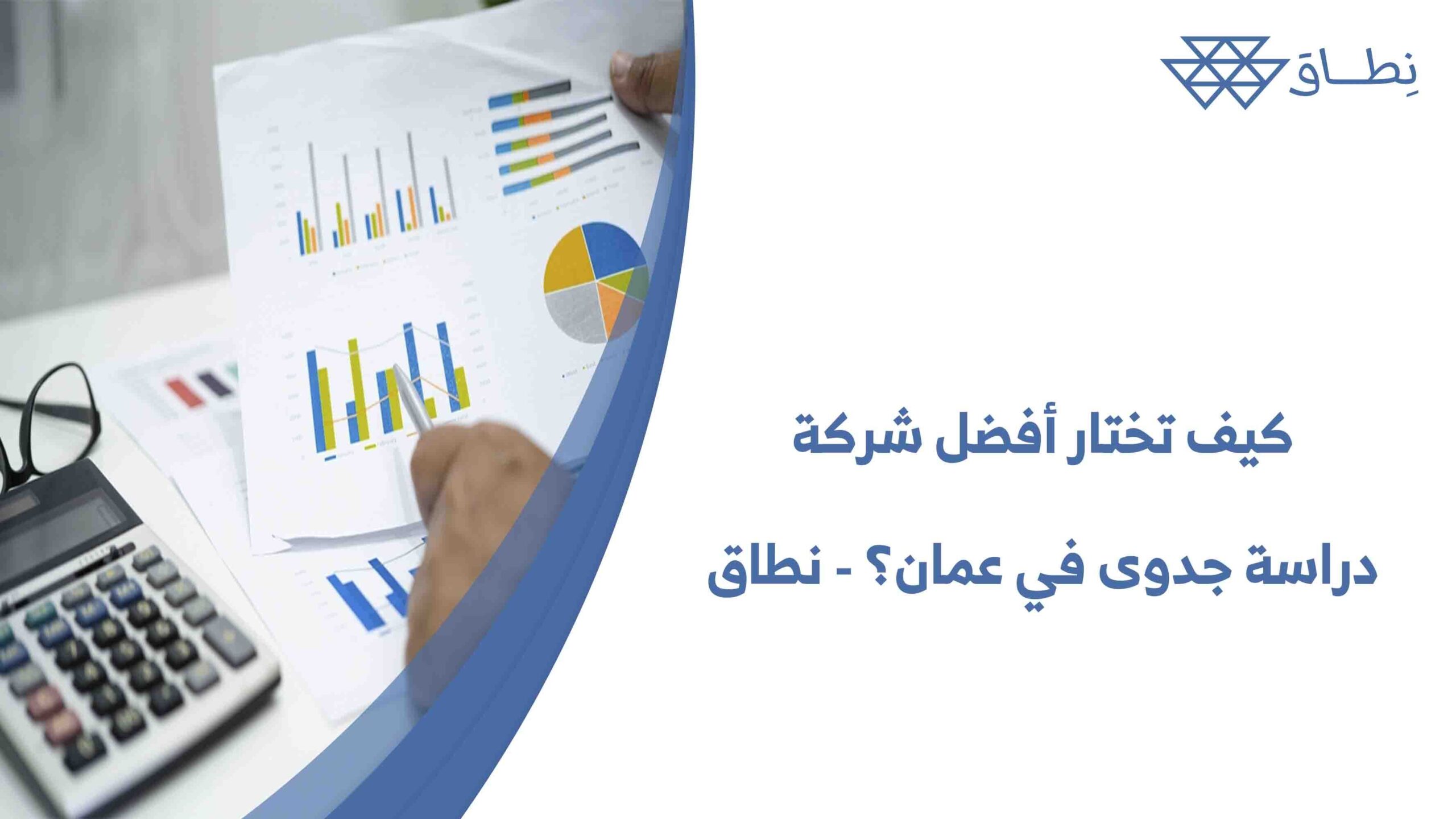 كيف تختار أفضل شركة دراسة جدوى في عمان؟ - نطاق