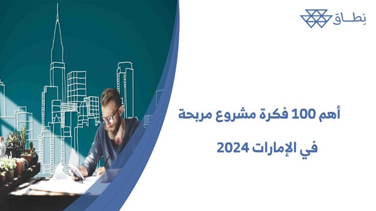 أهم 100 فكرة مشروع مربحة في الإمارات 2024