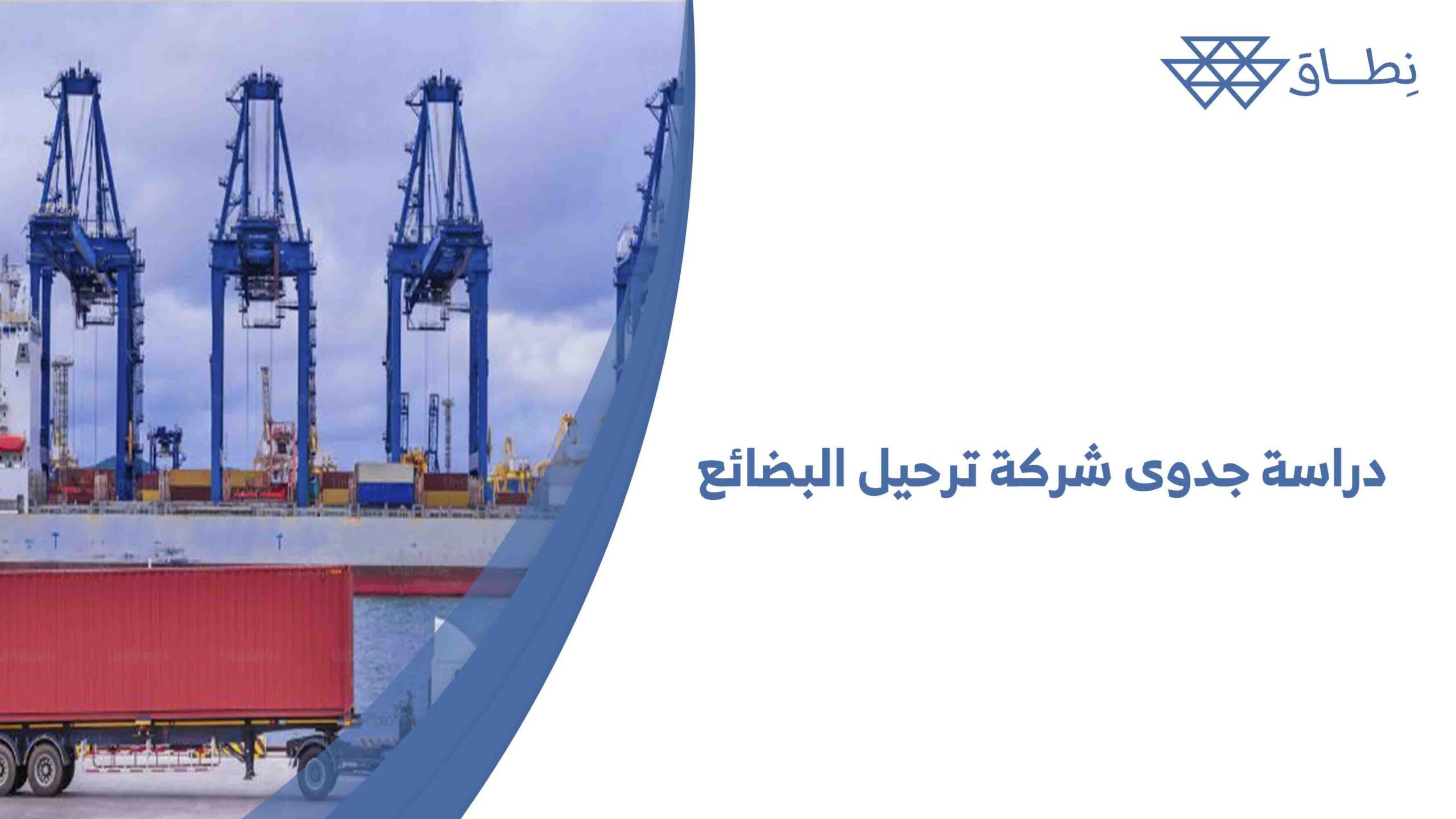 دراسة جدوى شركة ترحيل البضائع