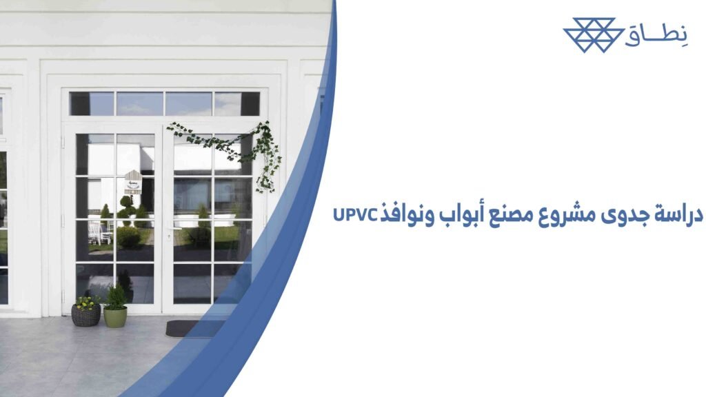 دراسة جدوى مشروع مصنع أبواب ونوافذ UPVC