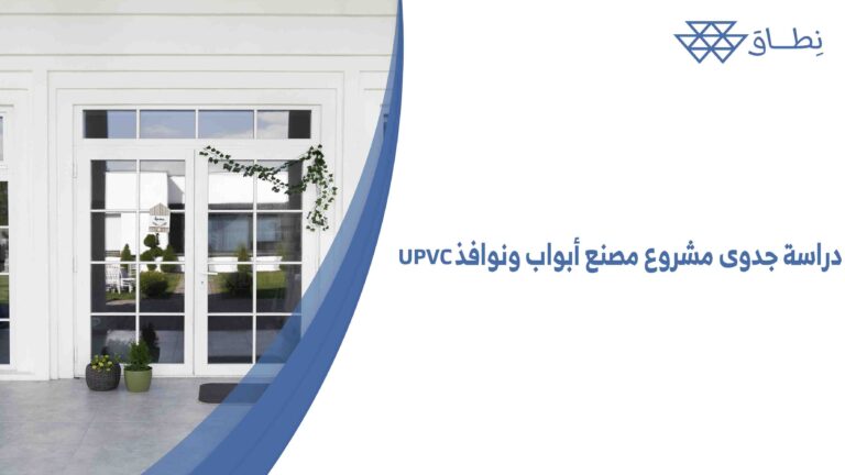 دراسة جدوى مشروع مصنع أبواب ونوافذ UPVC