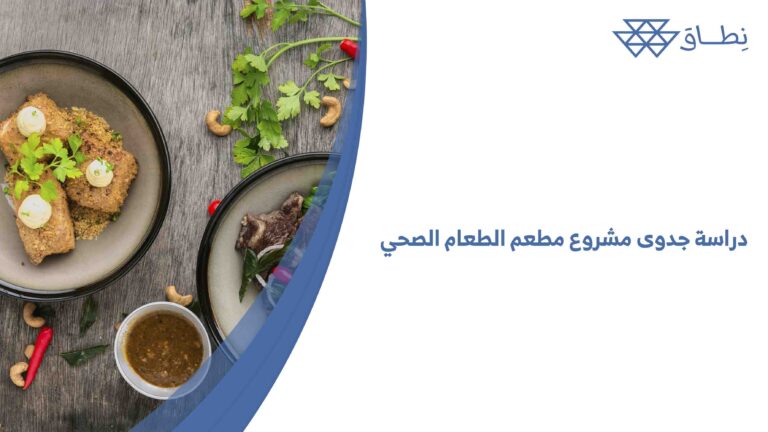 دراسة جدوى مشروع مطعم الطعام الصحي