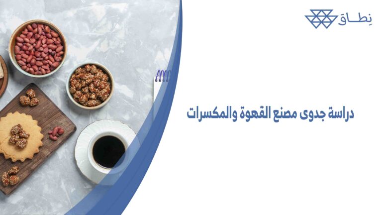 دراسة جدوى مصنع القهوة والمكسرات