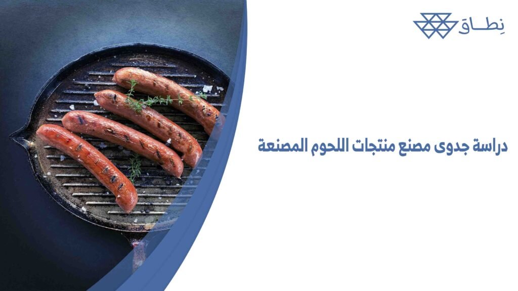 دراسة جدوى مصنع منتجات اللحوم المصنعة