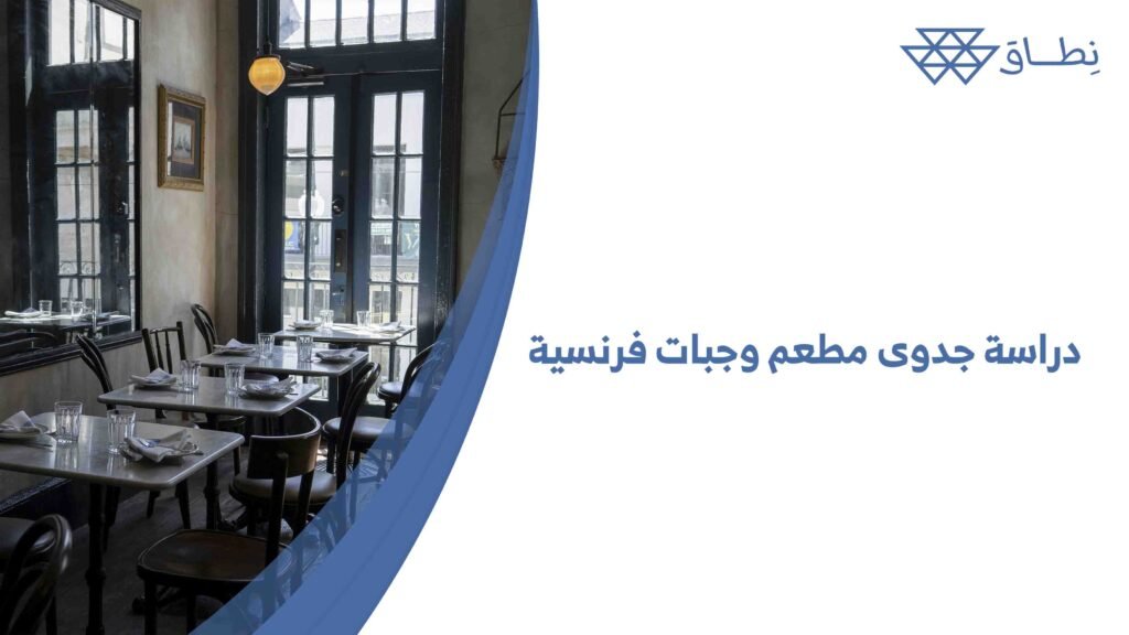 دراسة جدوى مطعم وجبات فرنسية