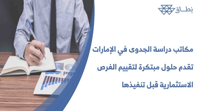 مكاتب دراسة الجدوى في الإمارات تقدم حلول مبتكرة لتقييم الفرص الاستثمارية قبل تنفيذها