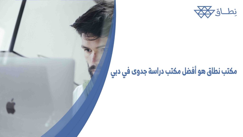 مكتب نطاق هو أفضل مكتب دراسة جدوى في دبي