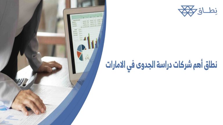 نطاق أهم شركات دراسة الجدوى في الامارات