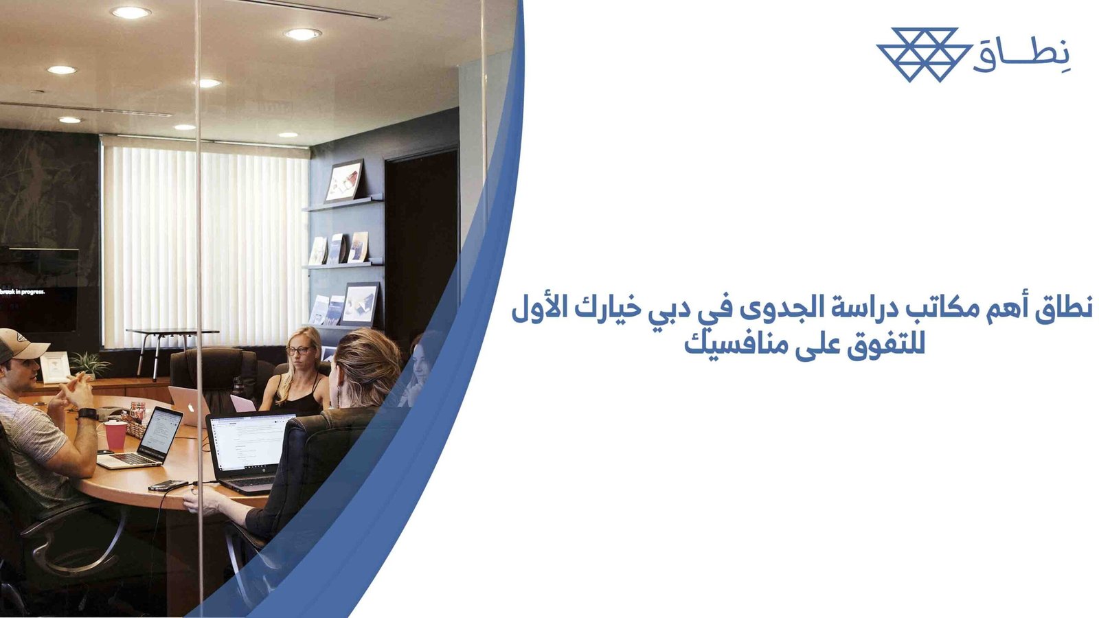 نطاق أهم مكاتب دراسة الجدوى في دبي خيارك الأول للتفوق على منافسيك