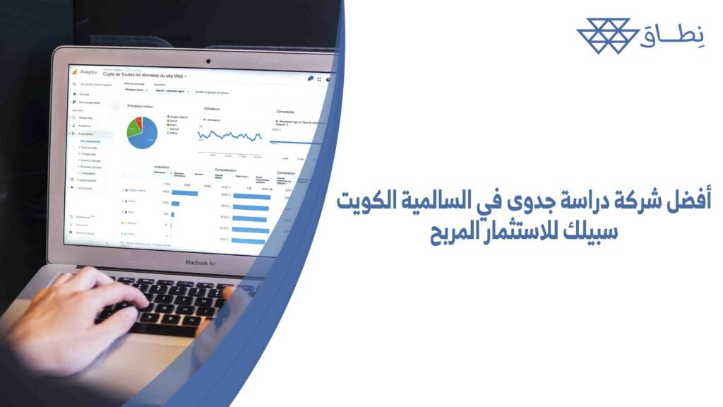 أفضل شركة دراسة جدوى في السالمية الكويت سبيلك للاستثمار المربح