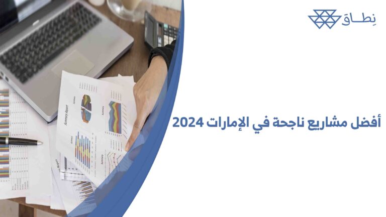 أفضل مشاريع ناجحة في الإمارات 2024