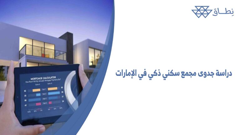 دراسة جدوى مجمع سكني ذكي في الإمارات