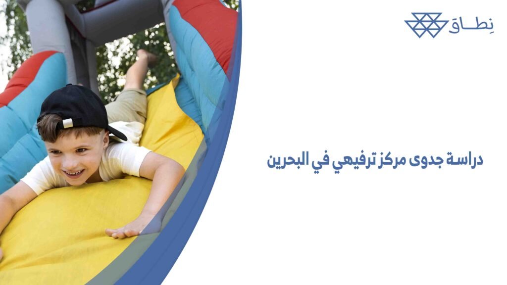 دراسة جدوى مركز ترفيهي في البحرين