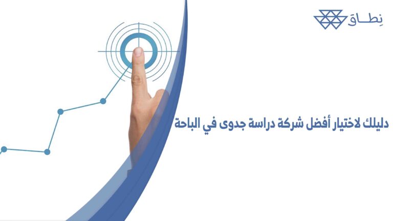 دليلك لاختيار أفضل شركة دراسة جدوى في الباحة