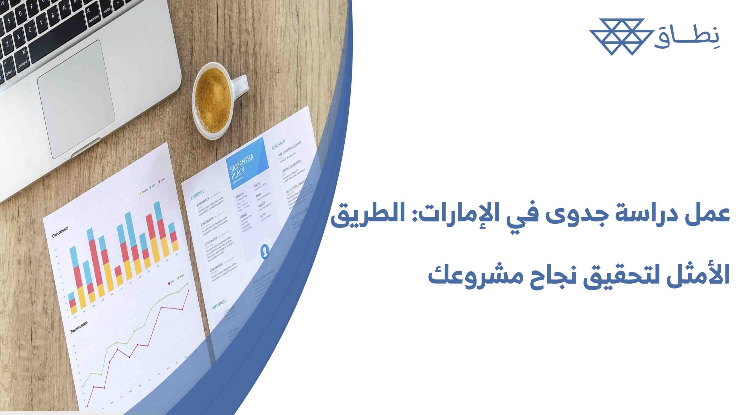 عمل دراسة جدوى في الإمارات الطريق الأمثل لتحقيق نجاح مشروعك