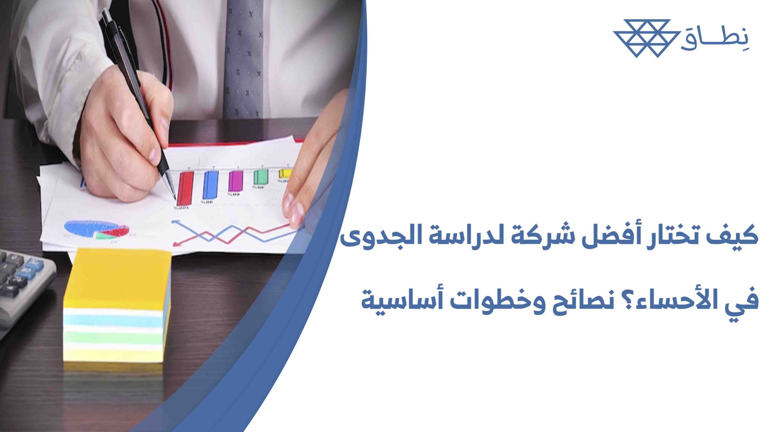 كيف تختار أفضل شركة لدراسة الجدوى في الأحساء؟ نصائح وخطوات أساسية